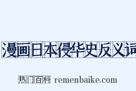 漫画日本侵华史反义词是什么意思的图片